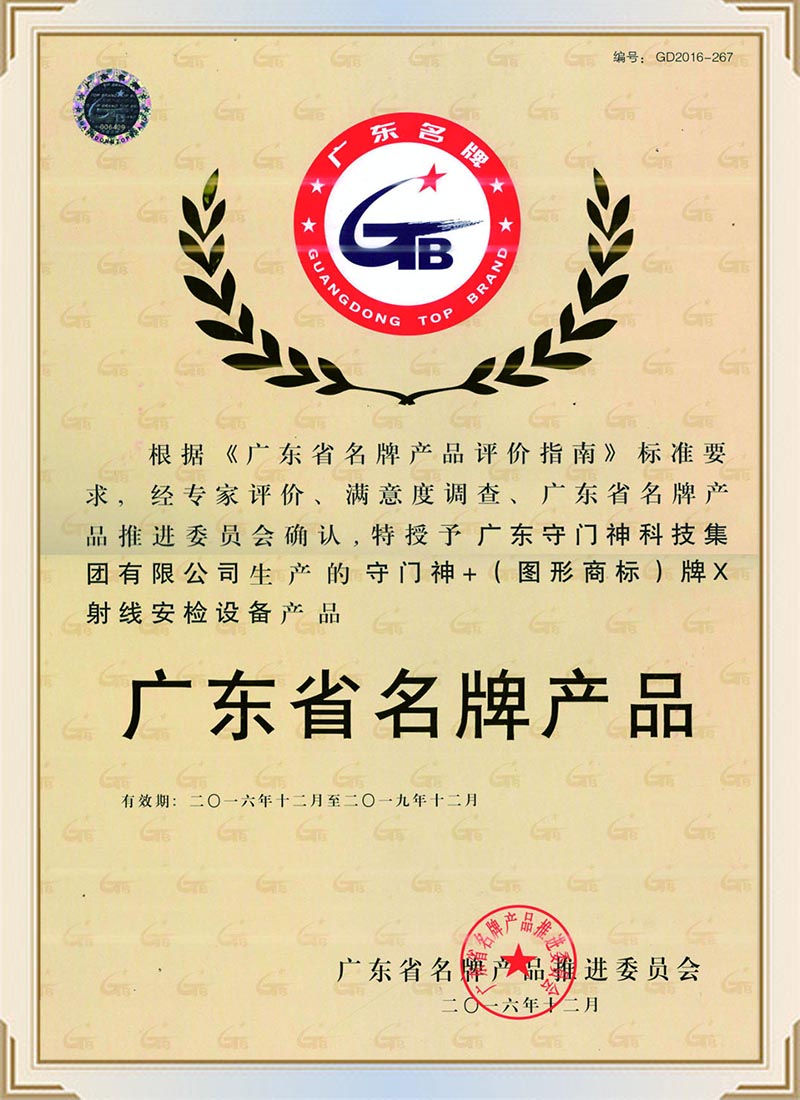 廣東省名牌產品